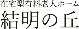 謙康会 謙康会